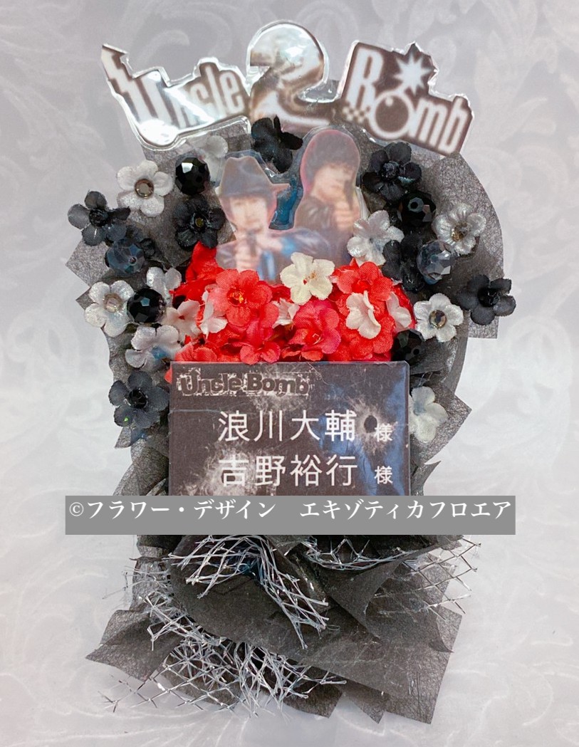 ミニフラスタ Kiramune Presents Uncle Bomb 2nd Event 2チャンネル にお届けしたフラスタをアフターフラスタとして再現 フラワー デザイン エキゾティカフロエア