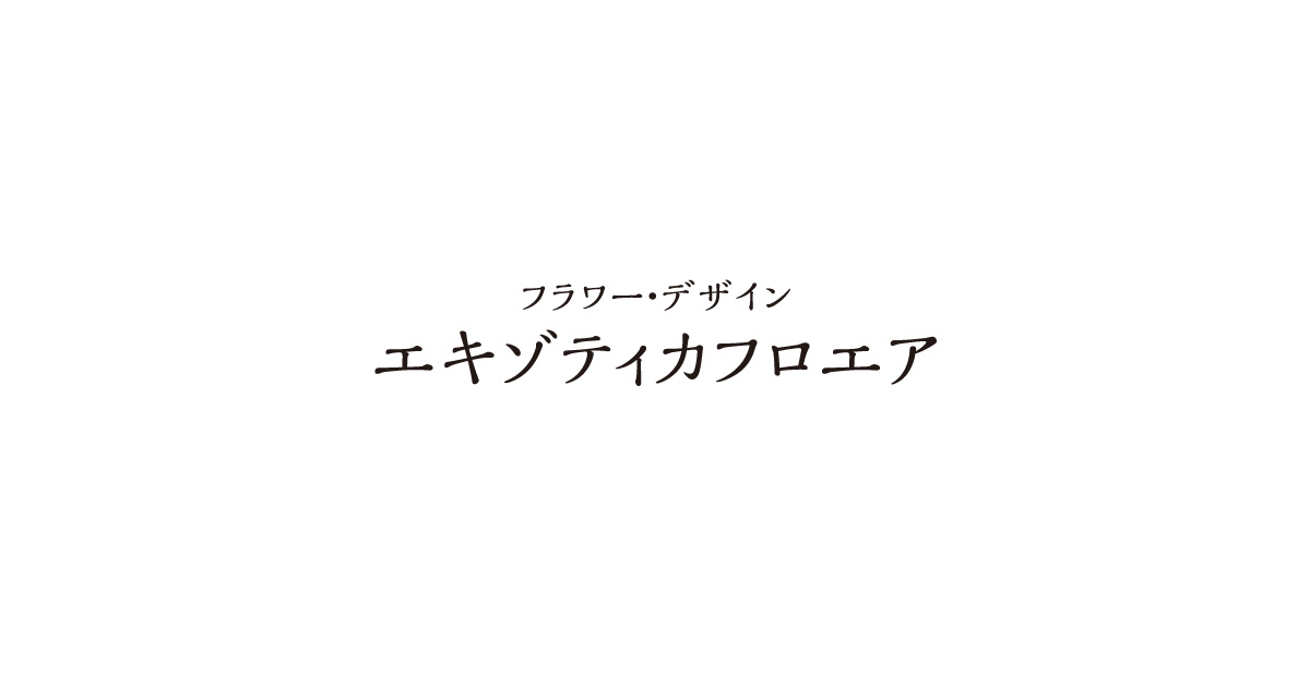 取り置きキャンセル ポップ フラワー90セトア-